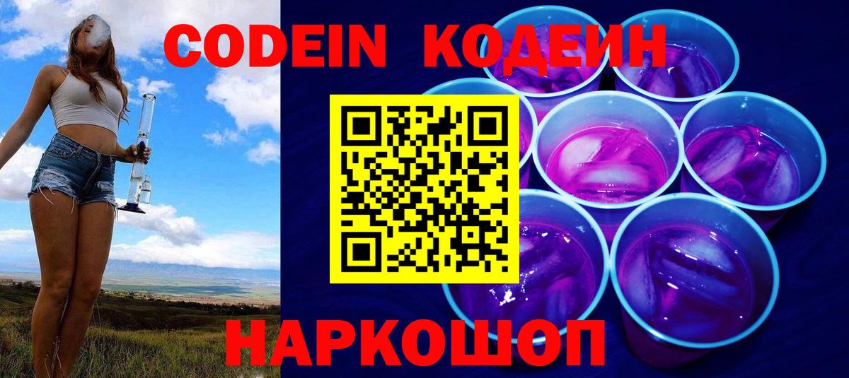 Кодеин Purple Drank  Вход с VPN  Борзя 